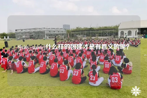 西藏什么样的团建才是有意义的呢？