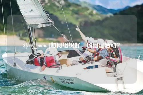 西藏如何组织好一场团建活动？