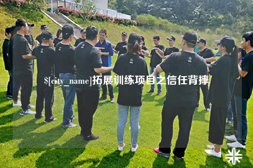 西藏拓展训练项目之信任背摔