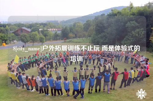 西藏户外拓展训练不止玩 而是体验式的培训