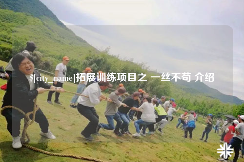 西藏拓展训练项目之 一丝不苟 介绍